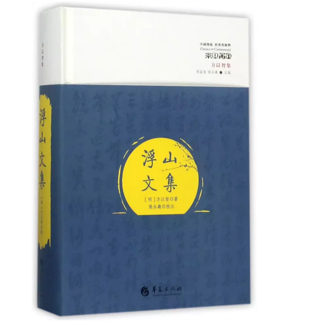 浮山文集（中国传统经典与解释方以智集 精装 全一册）