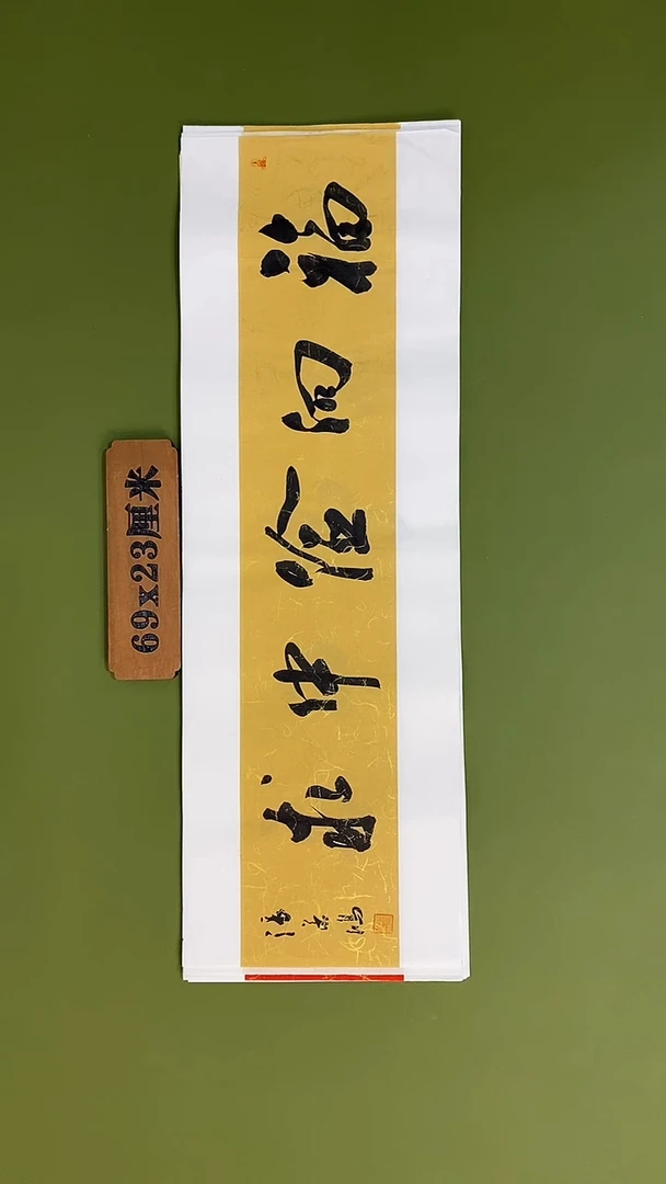 书法书法 张若鸿 尺寸69cm*23cm