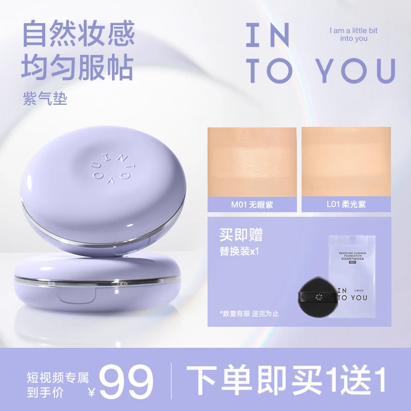 【短视频专属】INTOYOU心慕与你紫气垫净透裸妆细腻透亮新品上市dsp