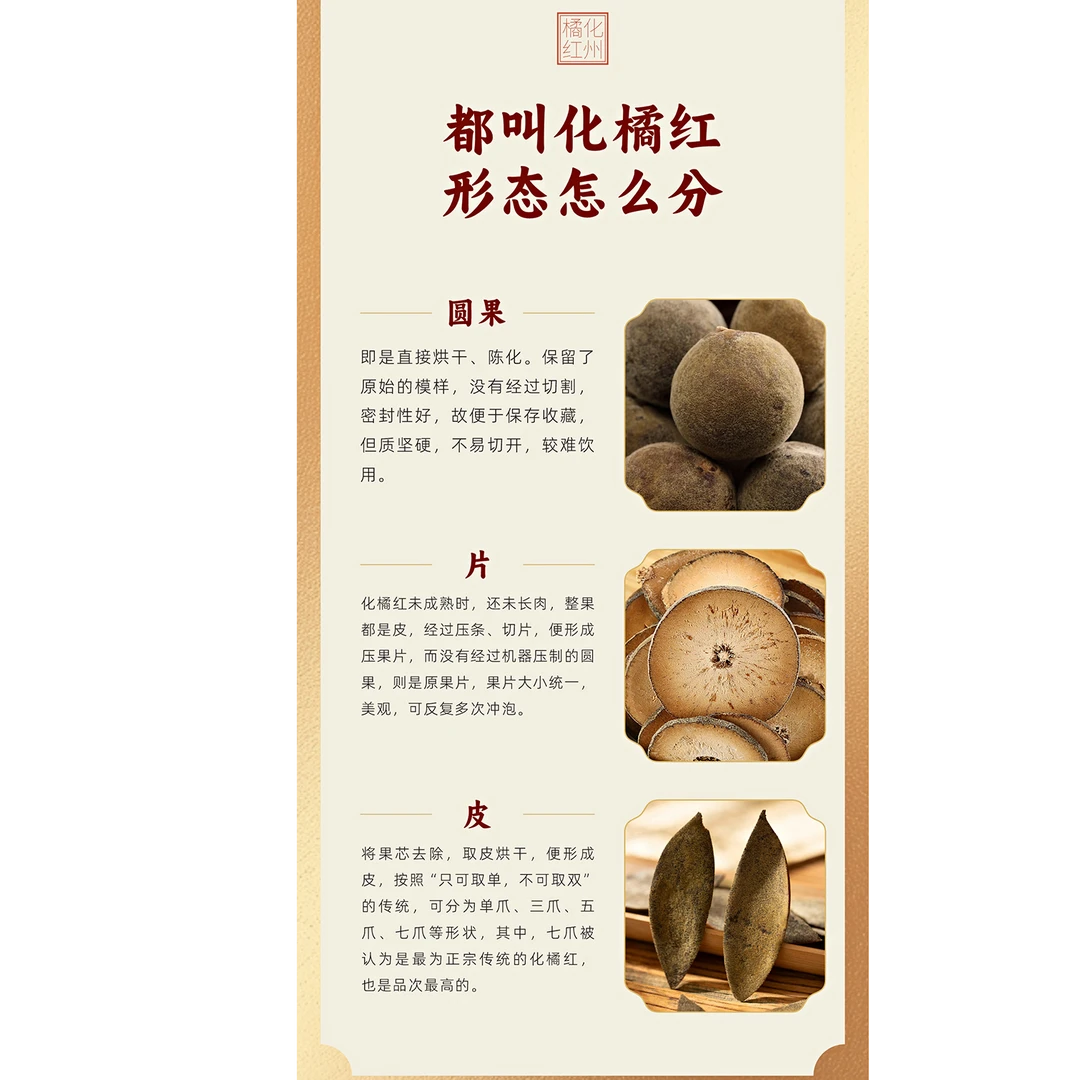 新会 橘红 冲泡法 （勿拍）