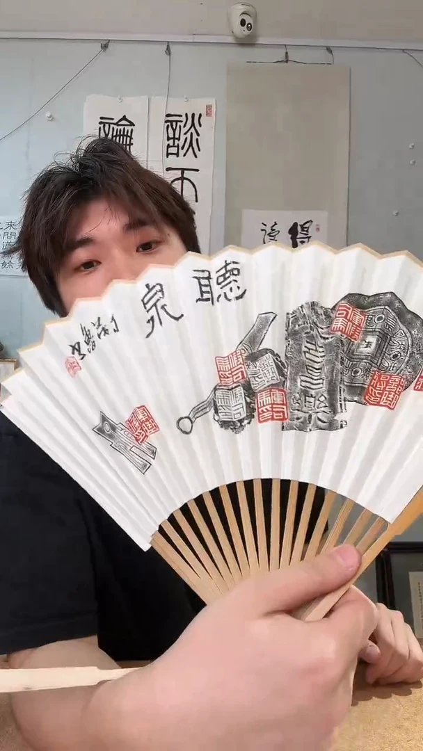 书法丁老 扇子锦灰堆 听泉