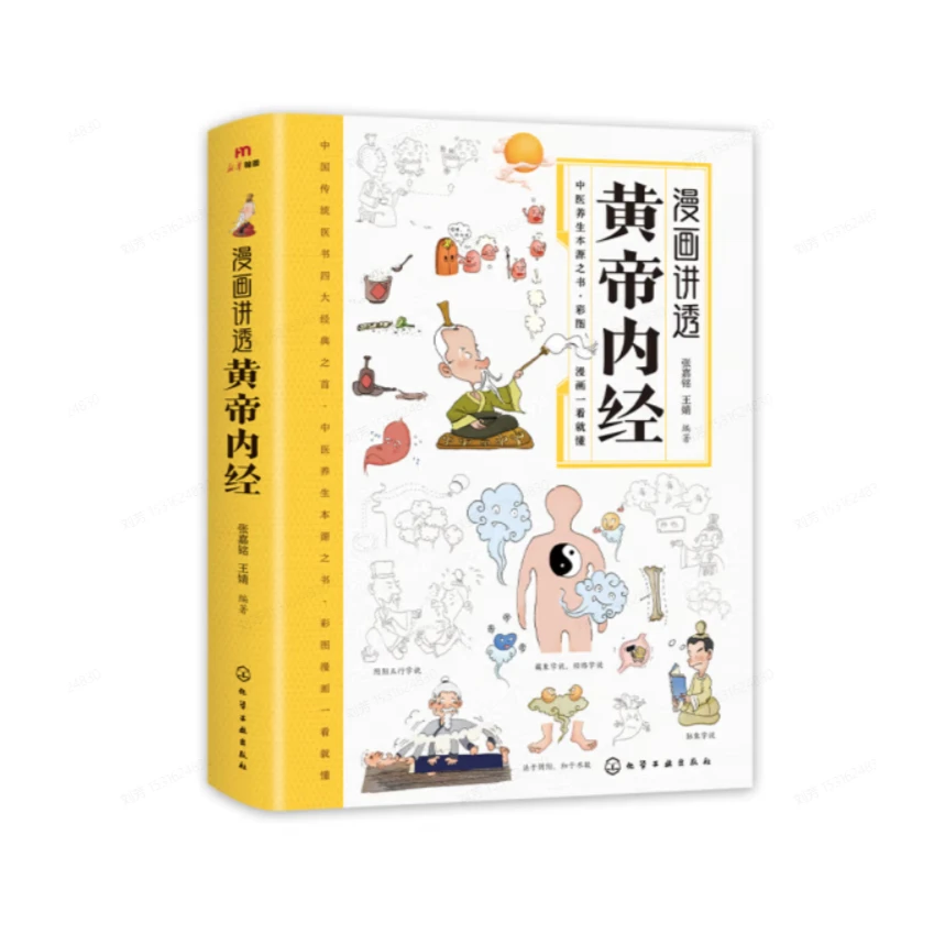 漫画讲透黄帝内经
