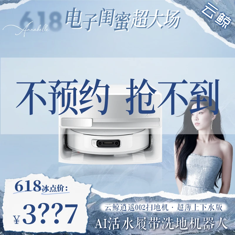 【不预约 抢不到】云鲸逍遥002扫地机器人家用上下水版