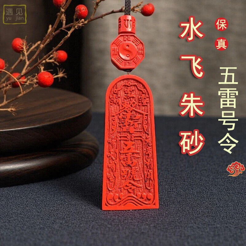 含辰砂工艺品赤丹水飞砂朱砂五雷号令吊坠红砂挂件金轮号令钥匙扣