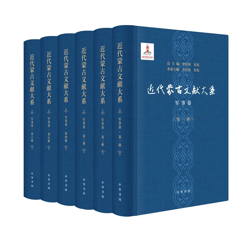 微瑕 中华书局 近代蒙古文献大系·军事卷（套装全6册·精装）
