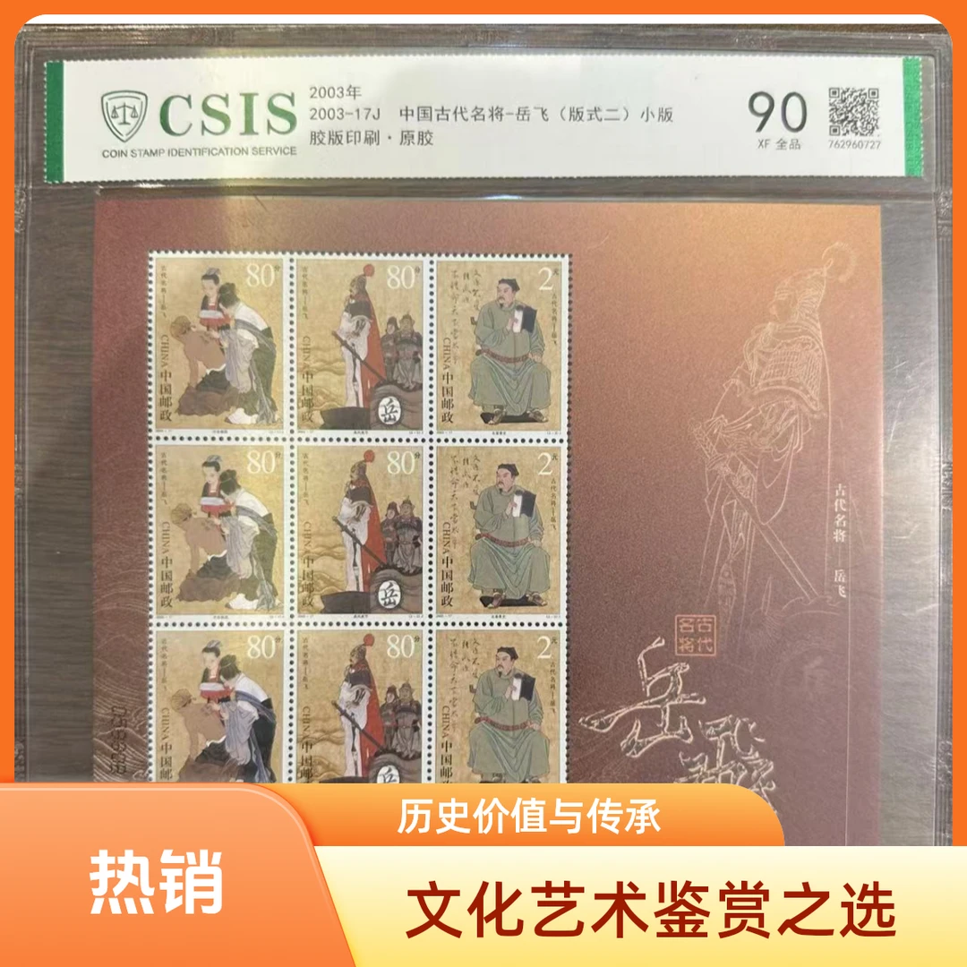 2003-17J 中国古代名将-岳飞（版式二）小版 全品90XF 片信泰评级