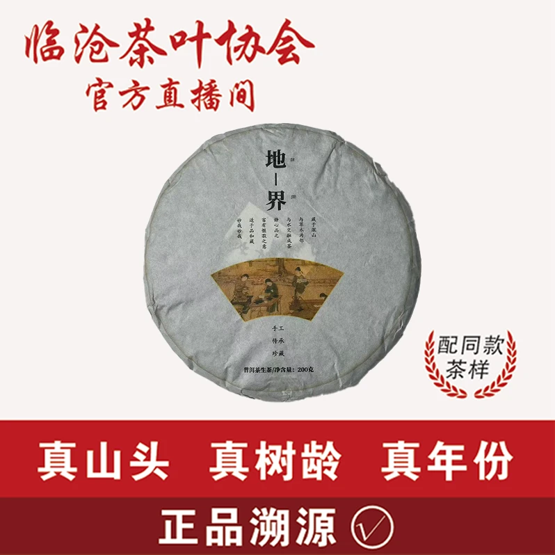 茶叶协会【A4-2】2024年地界生茶200g饼