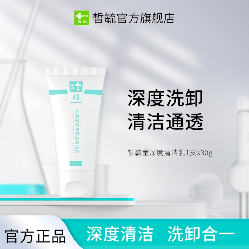 皙毓莹洁芙清洁乳深度清洁毛孔洗卸二合一氨基酸油痘肌30g洗面奶