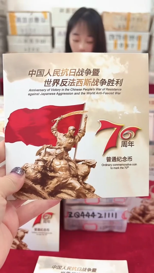 其他普通金属抗战70周年纪念币.5