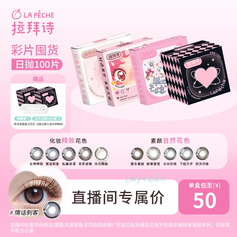 拉拜诗日抛【超值囤货装】 热卖花色 彩色美瞳隐形眼镜 一秒入夏