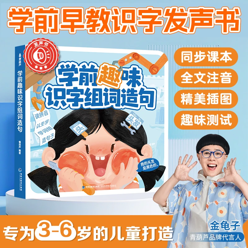 学前趣味识字组词造句发声书识字启蒙(充电款)