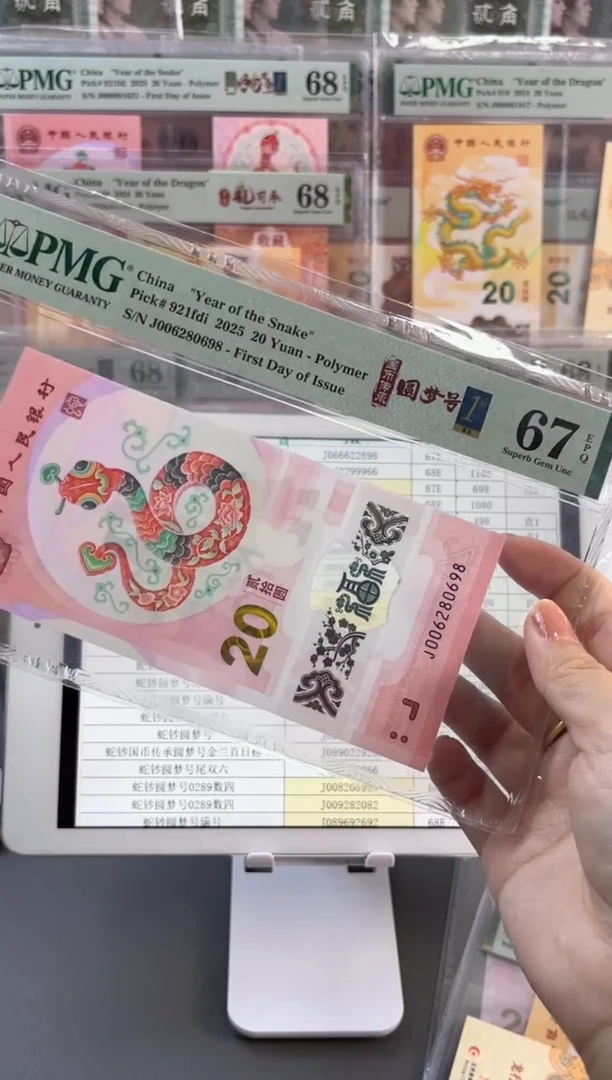 塑料蛇钞圆梦号四标首日PMG67分尾698