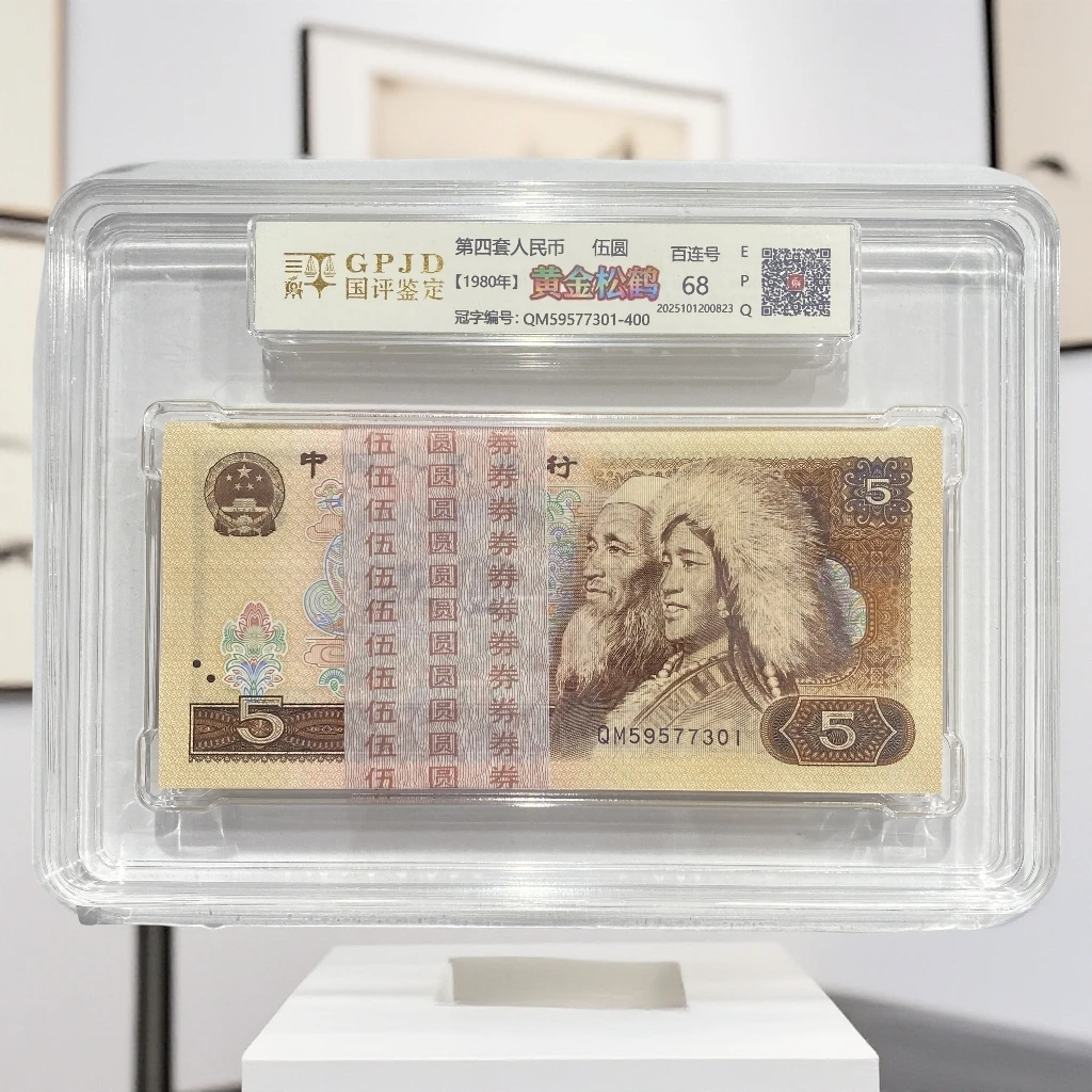 第四套人民币805黄金松鹤整刀不挑