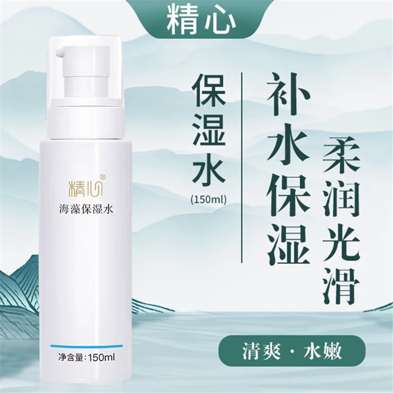 精心海藻保湿水男女清爽肤水嫩肤水滑补水北京协和精细化专柜正品