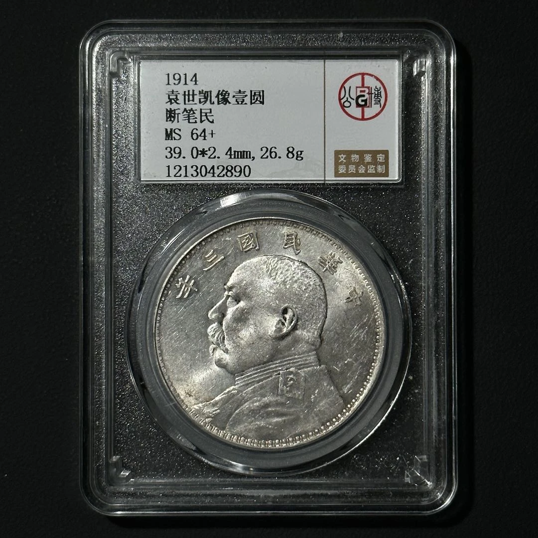 公博评级 大头三年 断笔民 Ms64+  1213042890  Q