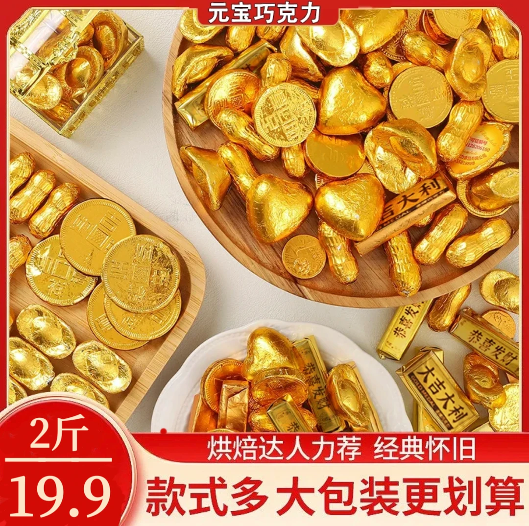 【抢2斤】金币元宝巧克力年货圣诞结婚喜糖怀旧糖果散装批发