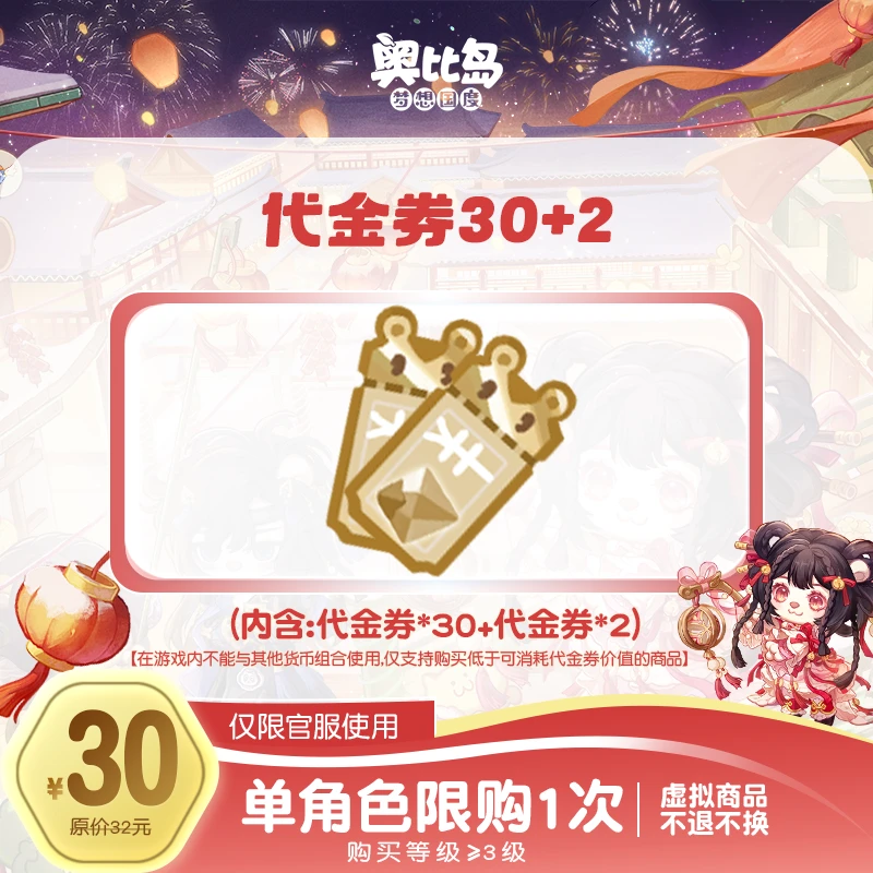 奥比岛手游|30元代金券礼包【可得30+2】仅官服