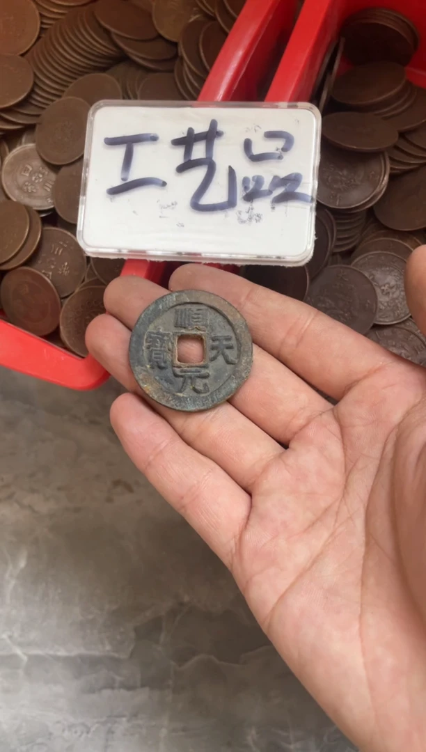 铜现代翻砂工艺品一枚顺天得一