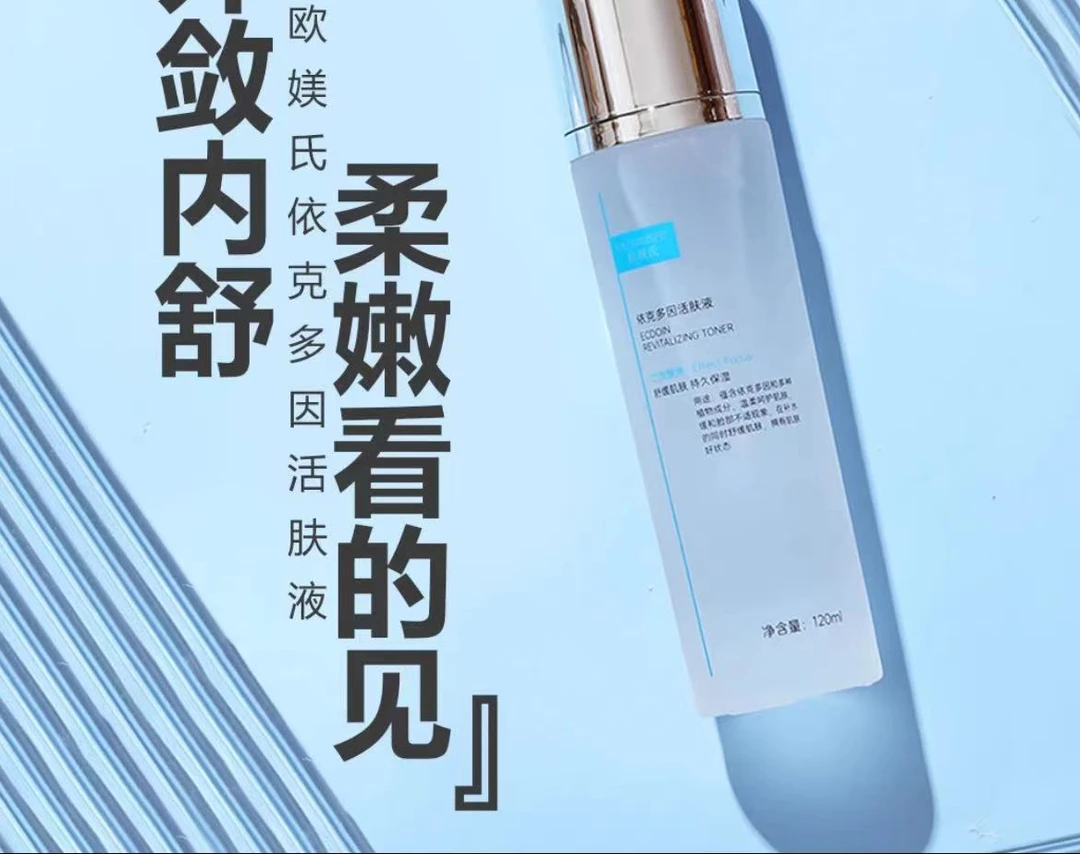 二店（醒肤水活肤水）欧媄氏依克多因活肤液补水调肤液爽肤水舒缓