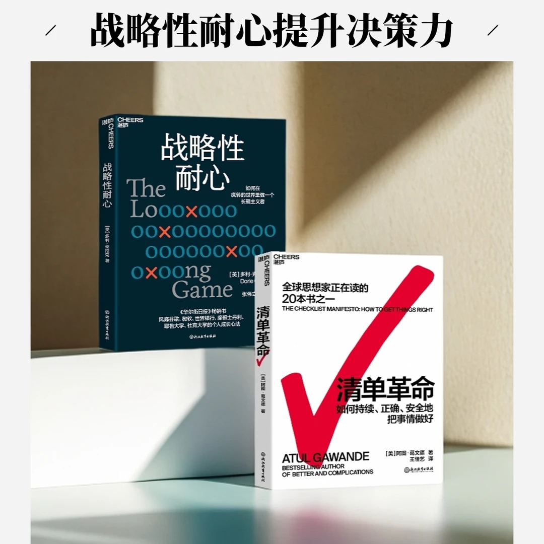 战略性耐心+清单革命 单本/套装2册