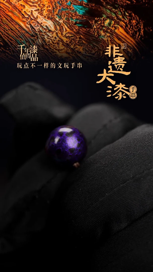 12mm闽越漆艺非遗漆珠手串配饰顶珠