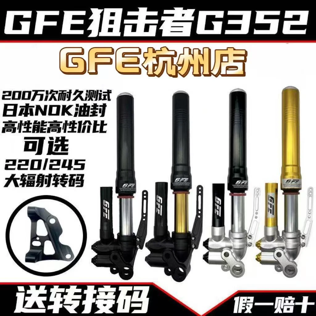 GFEGFE狙击者G352前减震 46芯小牛NQI 九号E 劲战避震器