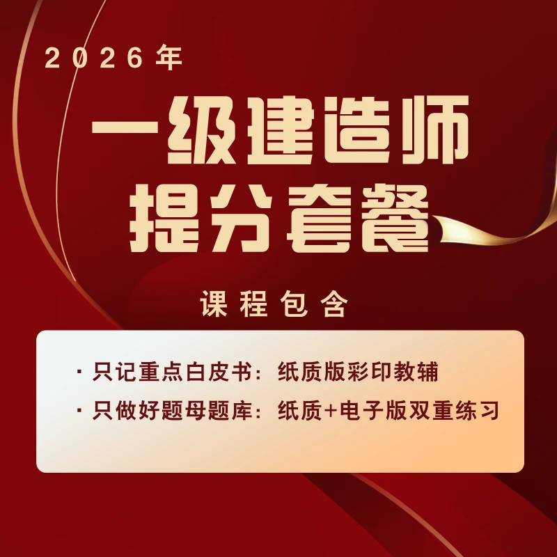 2026年一级建造师课程选购