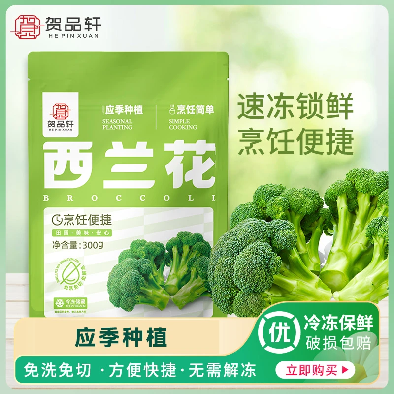 贺品轩速冻西兰花新鲜冷冻蔬菜沙拉健身轻食免洗免切应季西蓝花
