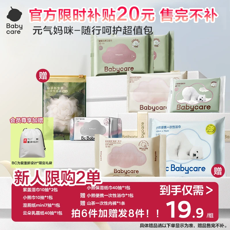 【官旗新人特惠】babycare随行8件套紫盖湿巾洗脸巾一次性内裤浴巾