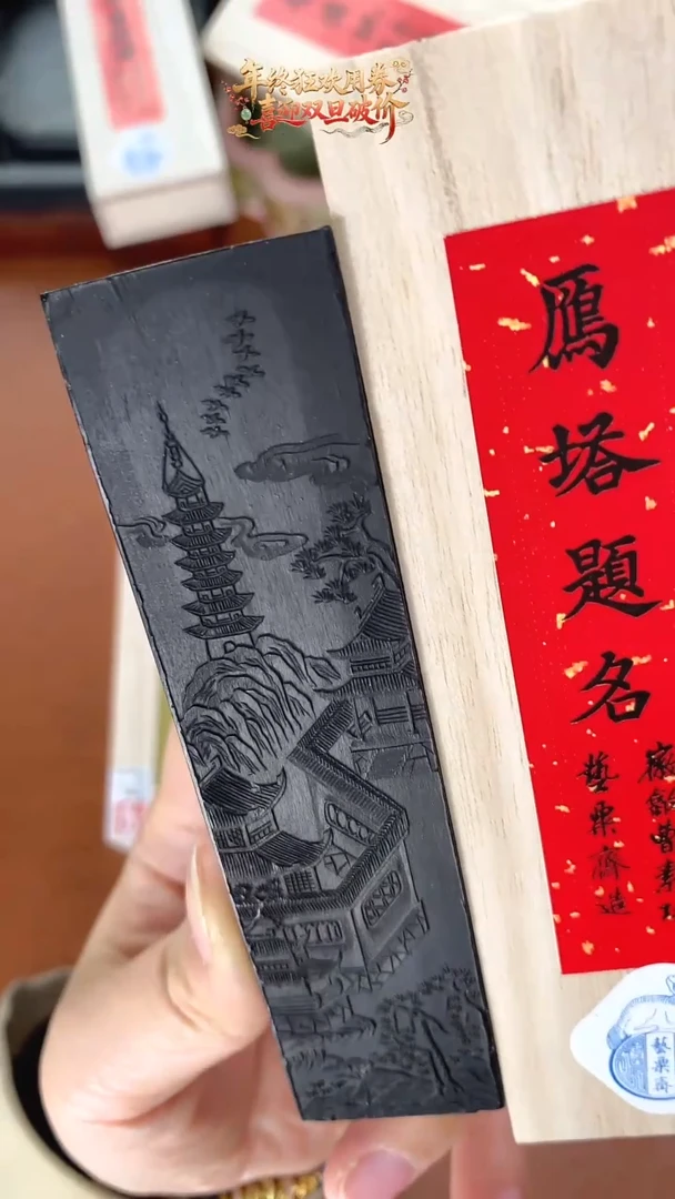 艺粟斋2两雁塔题名 古法油烟1锭