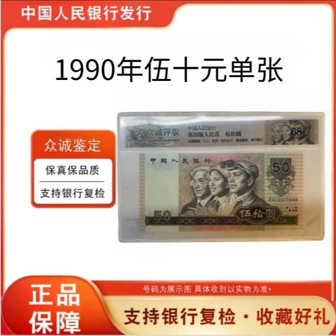 第四版退市人民币 90版50元单张-塑胶评级封装（不挑号不挑评级）