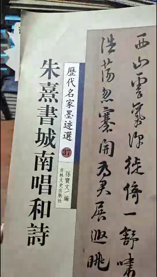 朱熹书城南唱和诗