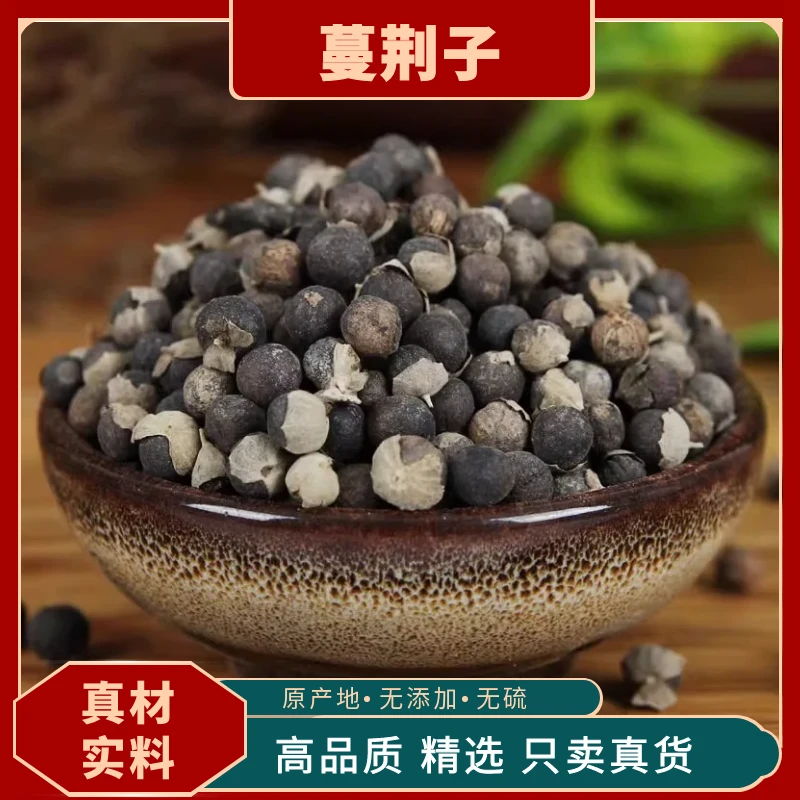 蔓荆子中药材野生蔓荆曼荆子蔓菁子蔓荆籽蔓京万荆子蔓青子黄芪