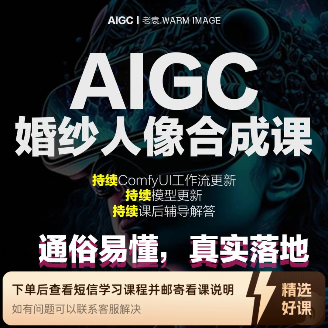 老袁零基础AIGC婚纱人像合成（留意短信解锁课程小巷中心）