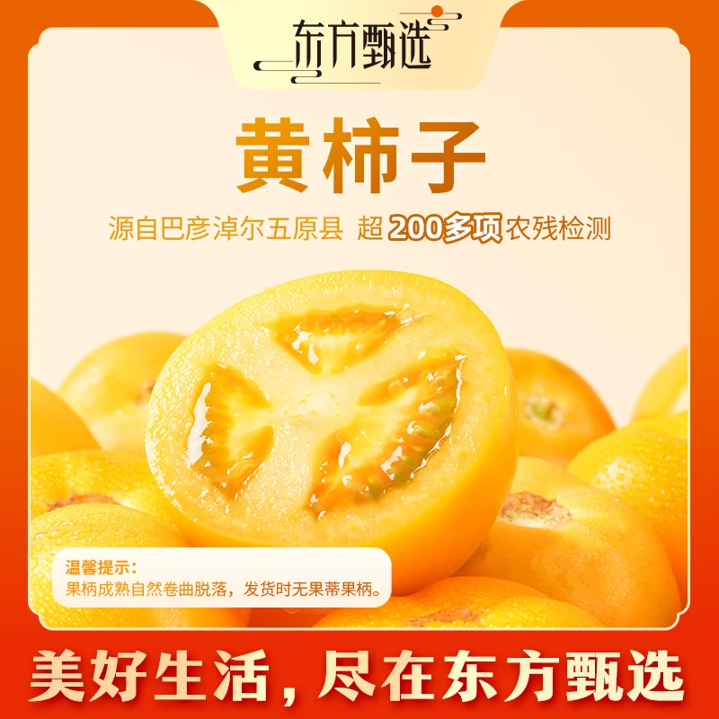 东方甄选自营黄金大番茄黄柿子3/5斤装酸甜多汁自然熟坏果包赔