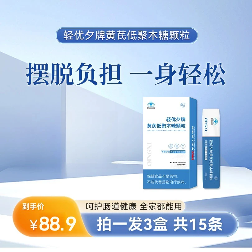 【拍一发三】轻优夕黄芪低聚木糖颗粒便秘肠道呵护官方正品内廷上用