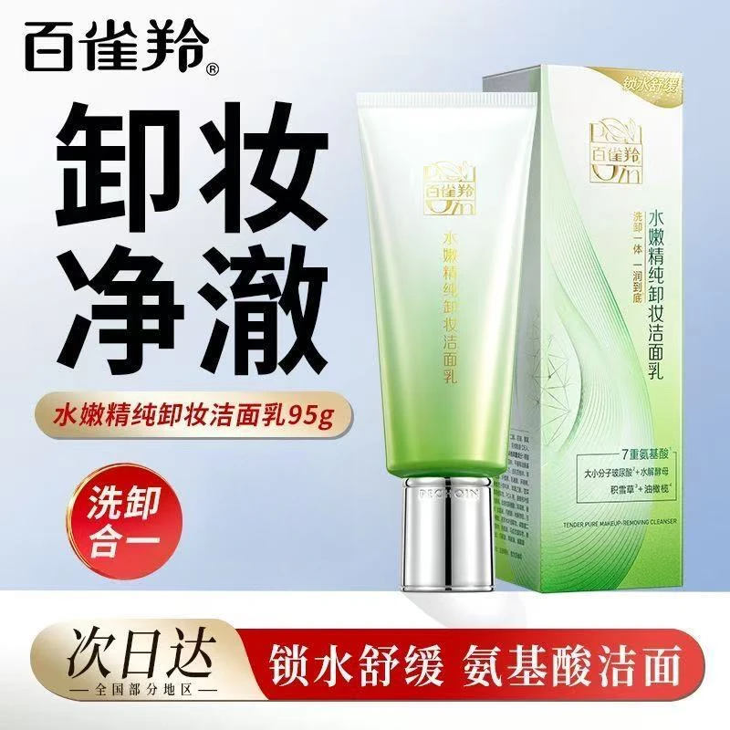 百雀羚洗面奶水嫩精纯卸妆洁面乳洁面温和深层清洁不紧绷护肤正品
