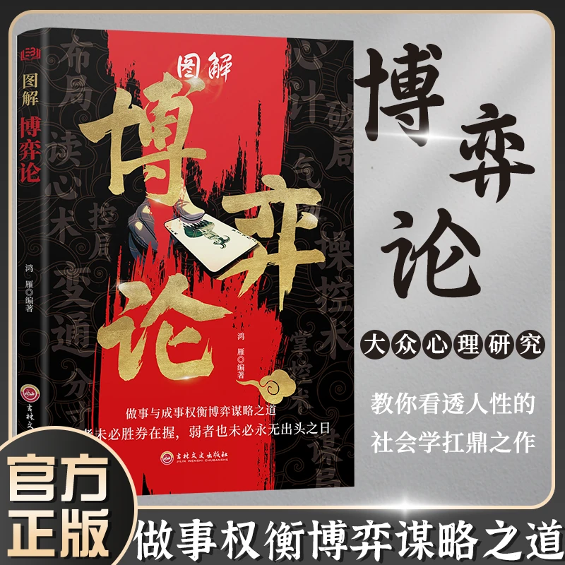 图解博弈论 社会生活中的高级思维及生存策略励志心理经济学书籍