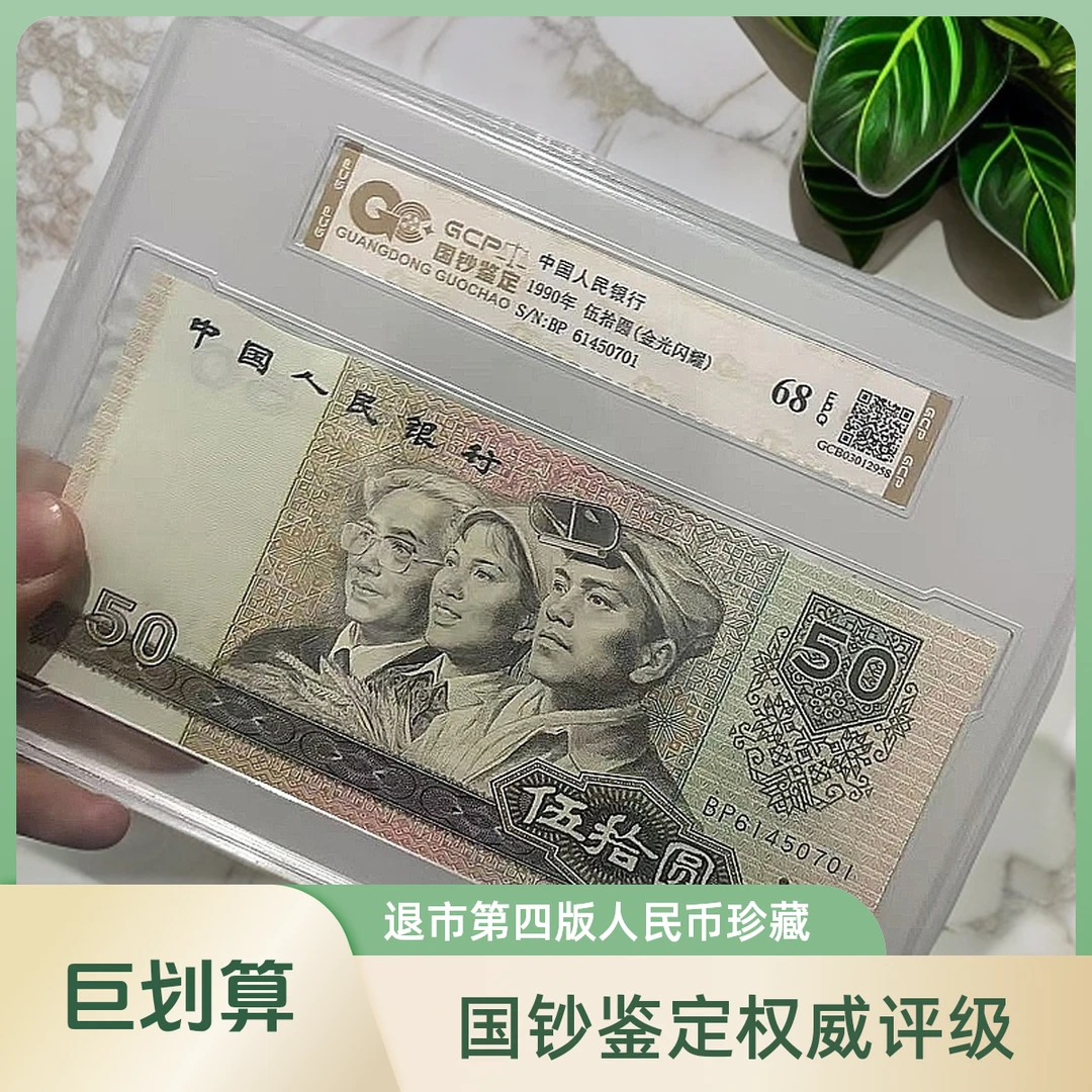 【金光闪耀双面浮雕】退市第四版人民币9050单张 68分E 国钞鉴定