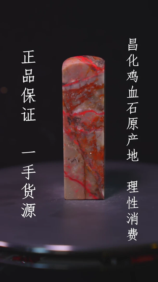 【闪购商品】昌化石昌化石昌化鸡血石原产地印章一方WY