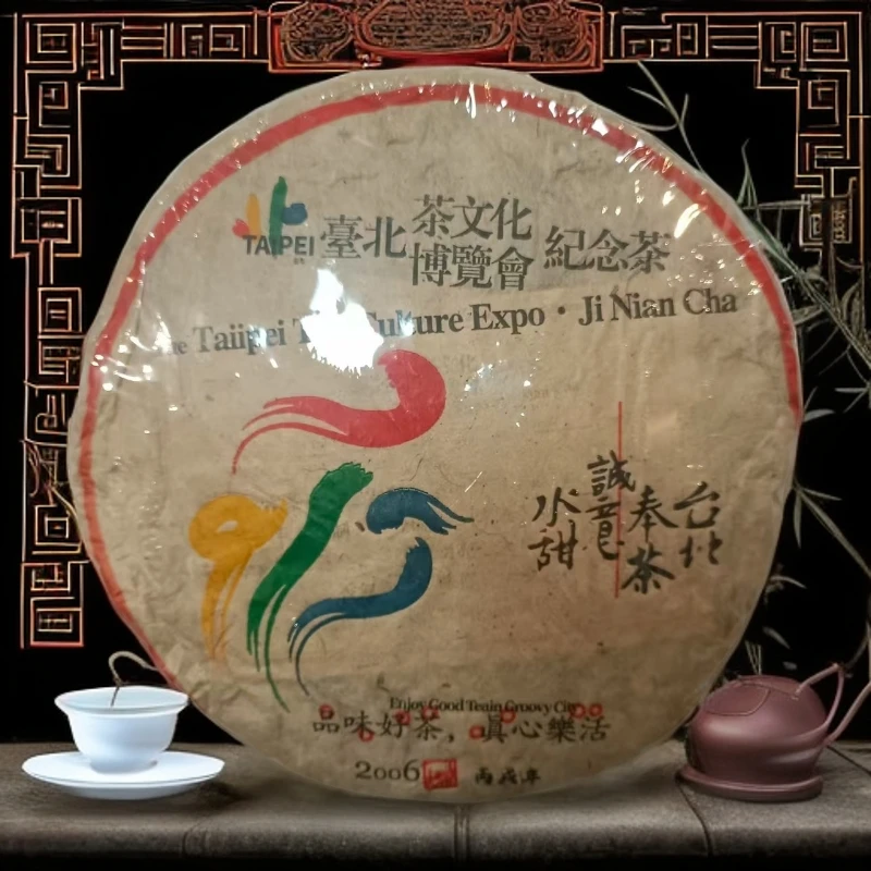 【优优甄选】2006年 台北茶文化纪念饼  普洱茶  生茶  357g