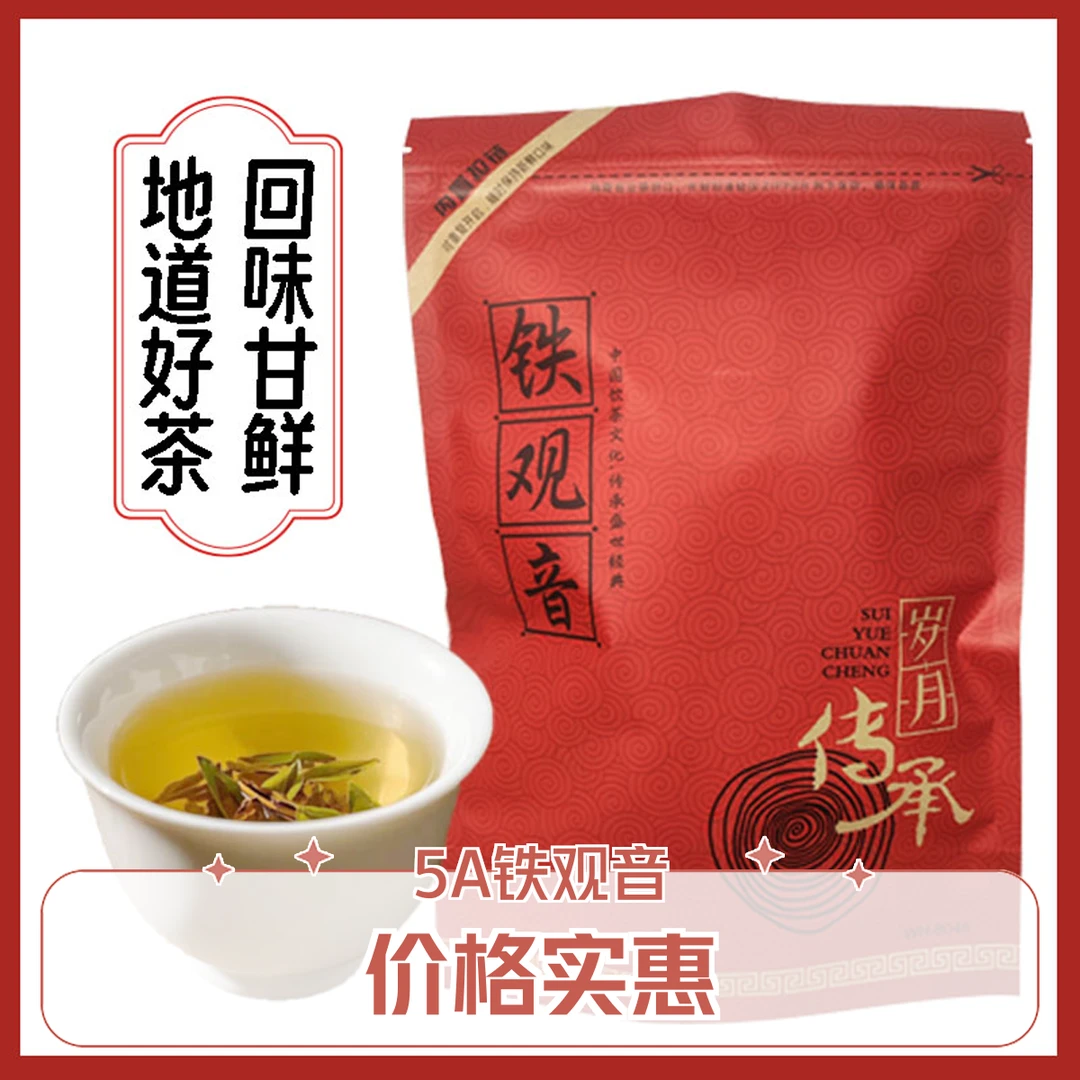 5A铁观音茶叶秋茶浓香花香好喝不贵正宗独立包装直发礼物精选