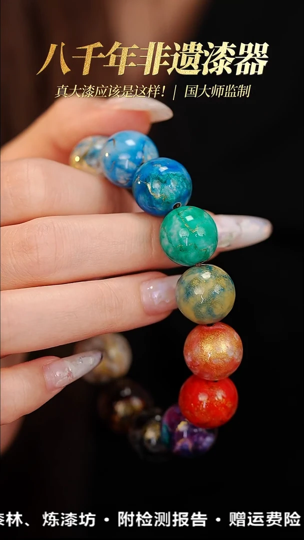 -髹新1.5鎏渲多宝真非遗大漆手串13+1