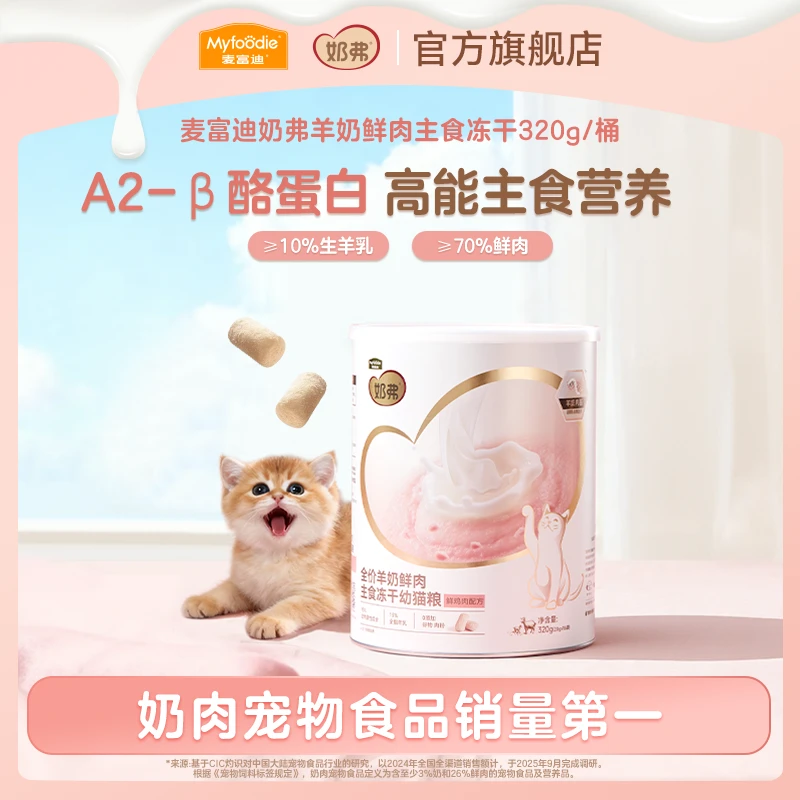 麦富迪奶弗羊奶鲜肉主食冻干 营养离乳幼猫成猫专用【DR】