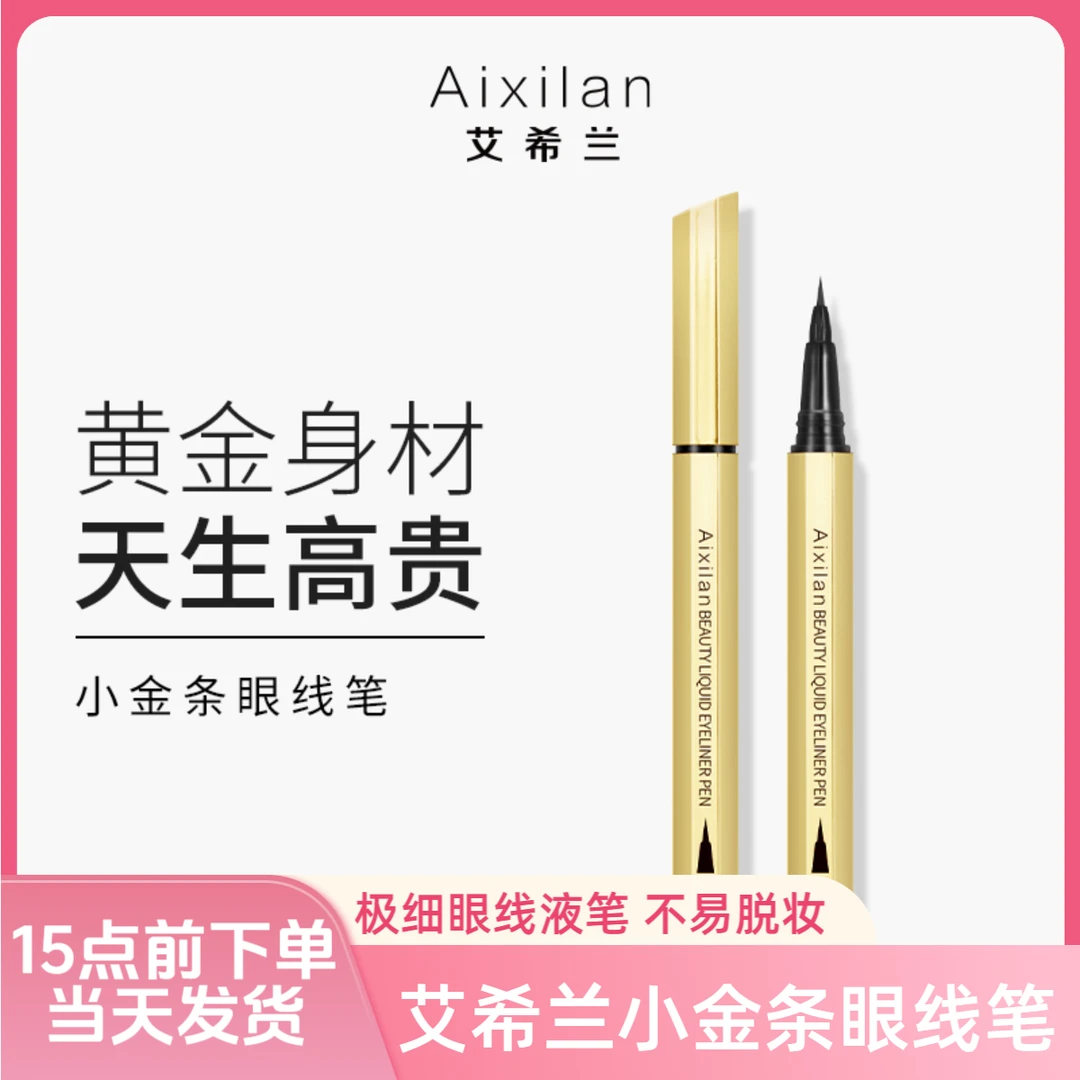 艾希兰小金条眼线笔防水防汗速干不易晕染持久极细眼线液笔高档