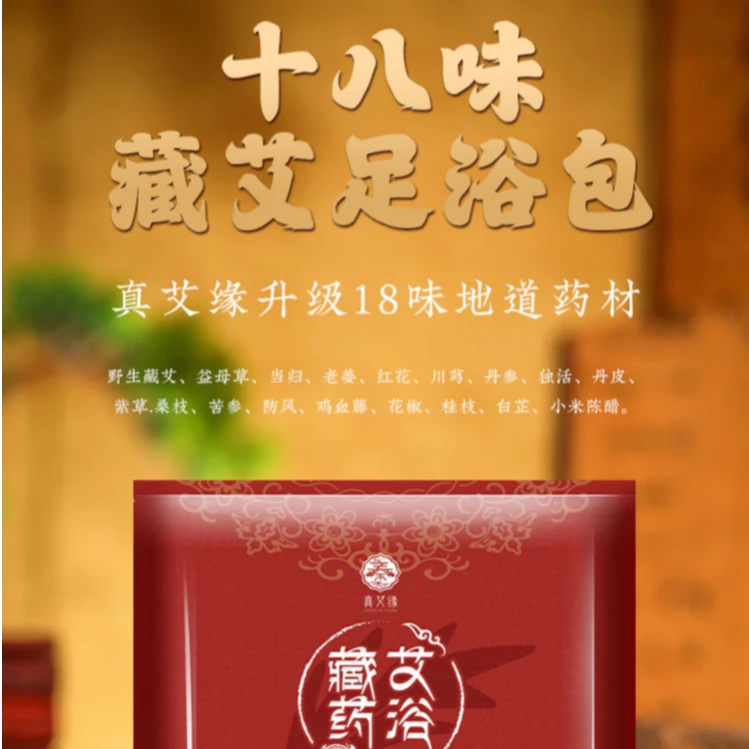 十八味藏艾足浴包草本泡脚药包三年陈艾真材实料驱寒养生