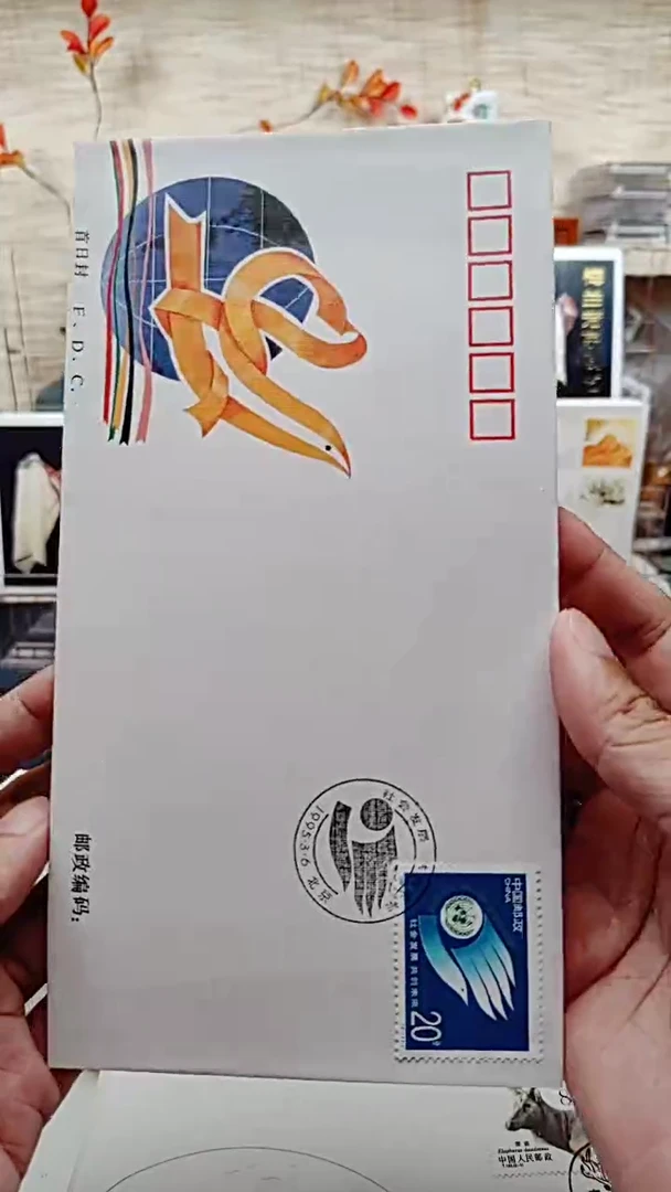共创未来   邮票首日封