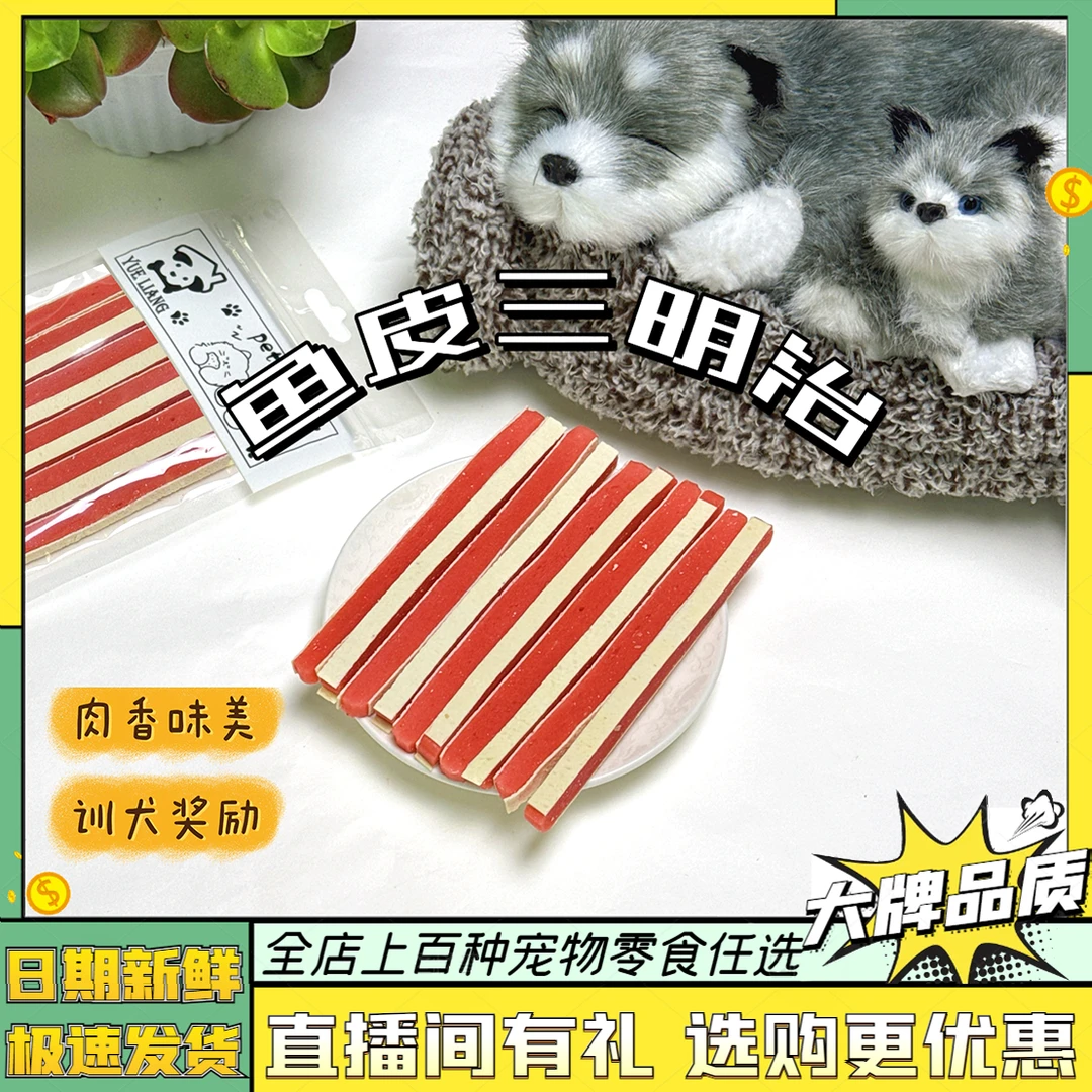 岳靓鳕鱼皮三明治营养训练奖励鸡肉条解馋补钙增肥狗猫咪宠物零食