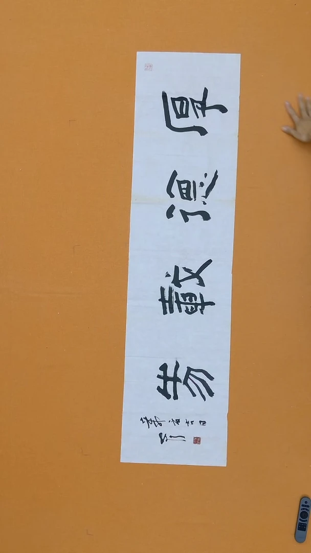 书法张安行 江苏  138*34cm  有折痕