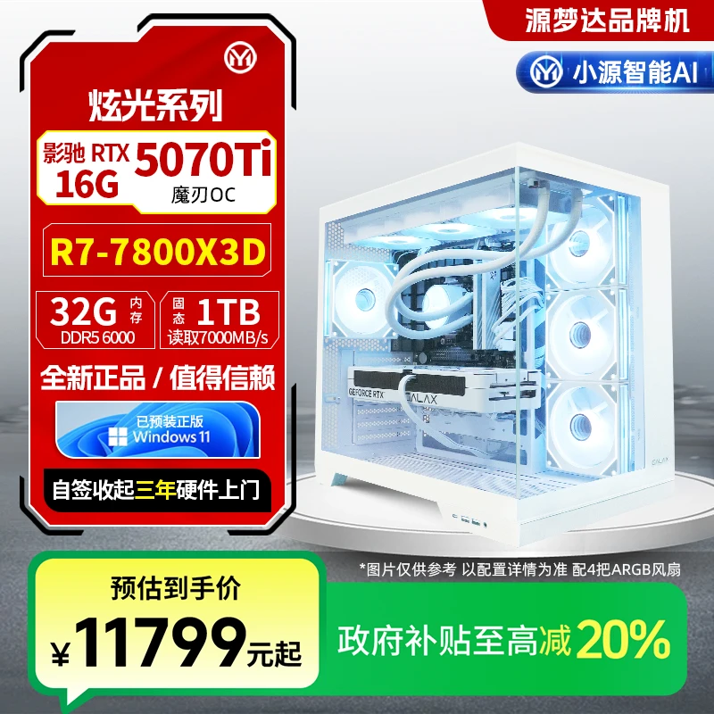 源梦达炫光系列【国补20%】7800X3D/5070Ti台式整机高性能电脑主机